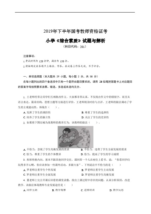 2019下半年小学《综合素质》真题答案及解析小学教资