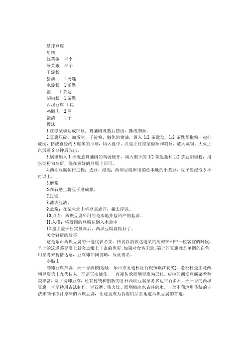 乐山美食：绣球豆腐