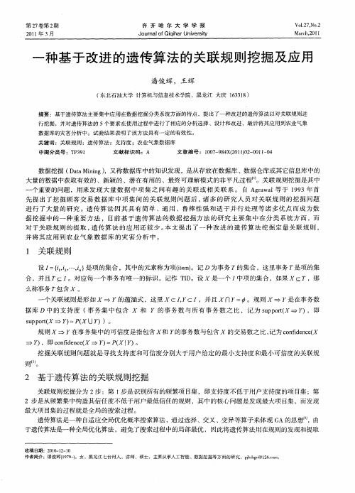 一种基于改进的遗传算法的关联规则挖掘及应用