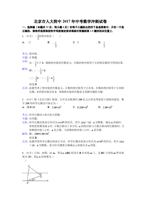 北京市人大附中2017年中考数学冲刺试卷及答案(解析版)