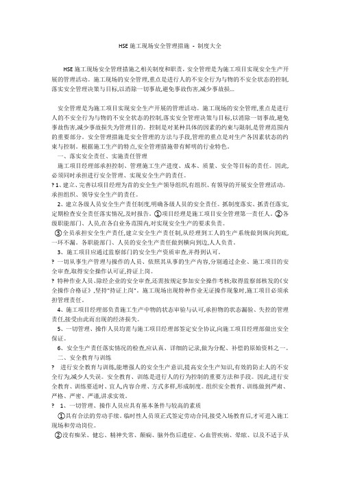 HSE施工现场安全管理措施 - 制度大全