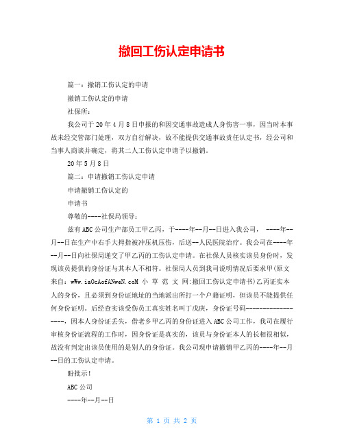 撤回工伤认定申请书