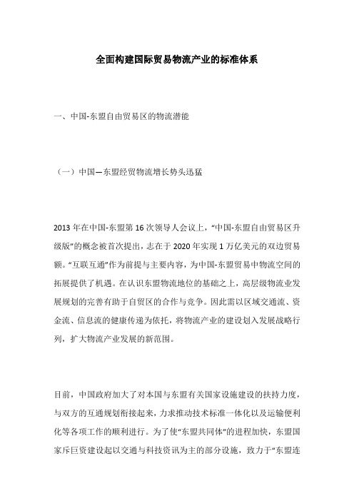 全面构建国际贸易物流产业的标准体系