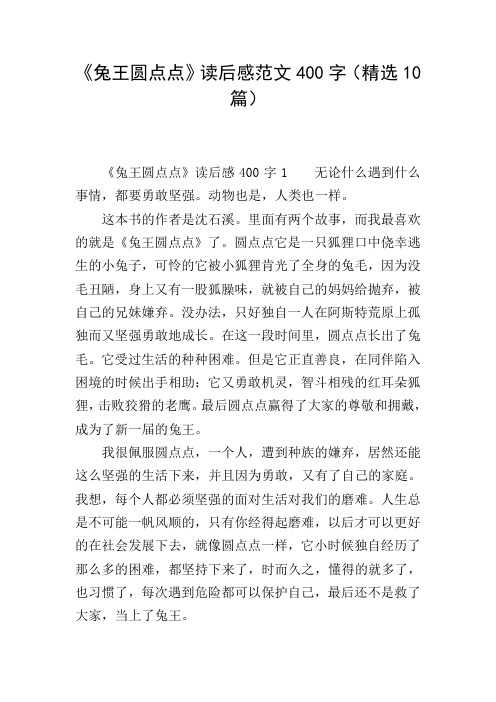 《兔王圆点点》读后感范文400字(精选10篇)