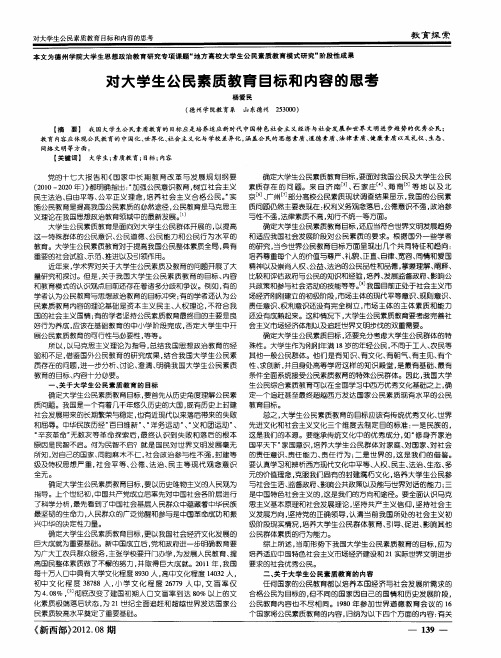 对大学生公民素质教育目标和内容的思考