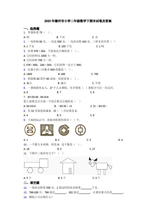 2020年德州市小学二年级数学下期末试卷及答案