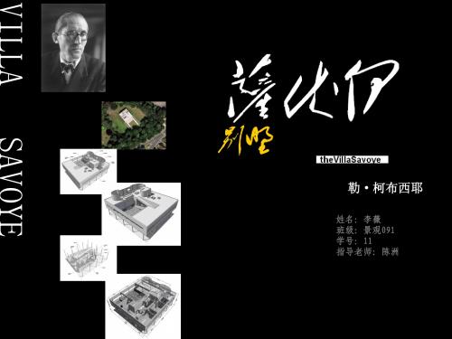 萨伏伊别墅