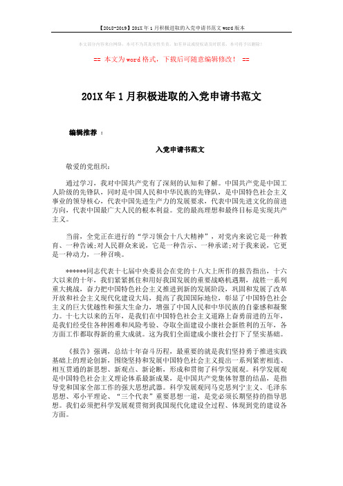 【2018-2019】201X年1月积极进取的入党申请书范文word版本 (5页)