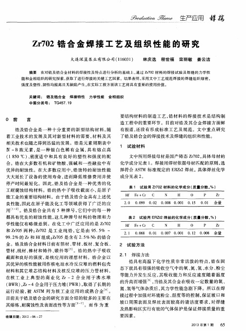 Zr702锆合金焊接工艺及组织性能的研究