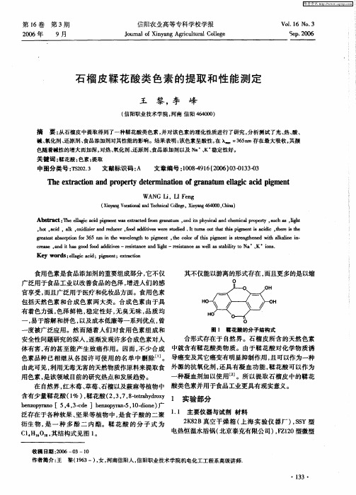 石榴皮鞣花酸类色素的提取和性能测定