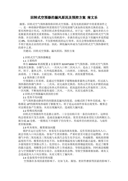 回转式空预器的漏风原因及预控方案  南文乐