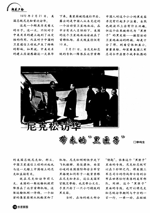 尼克松访华带来的“黑匣子”
