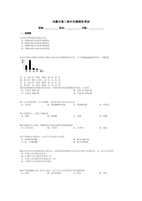 内蒙古高二高中生物期末考试带答案解析
