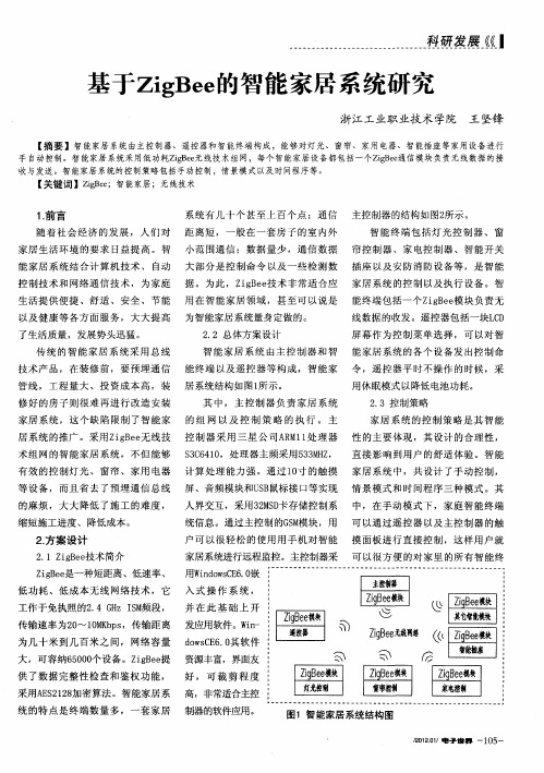 基于ZigBee的智能家居系统研究