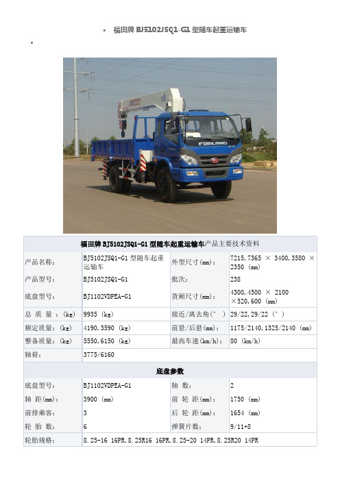福田牌BJ5102JSQ1-G1型随车起重运输车