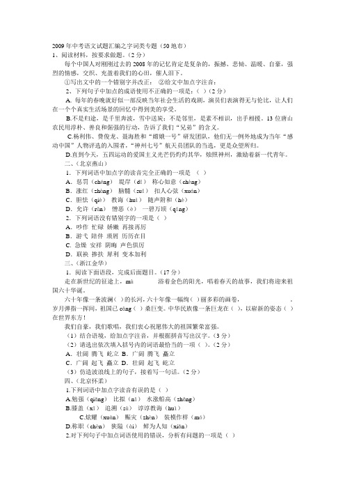 2009年中考语文试题汇编之字词类专题(50地市)