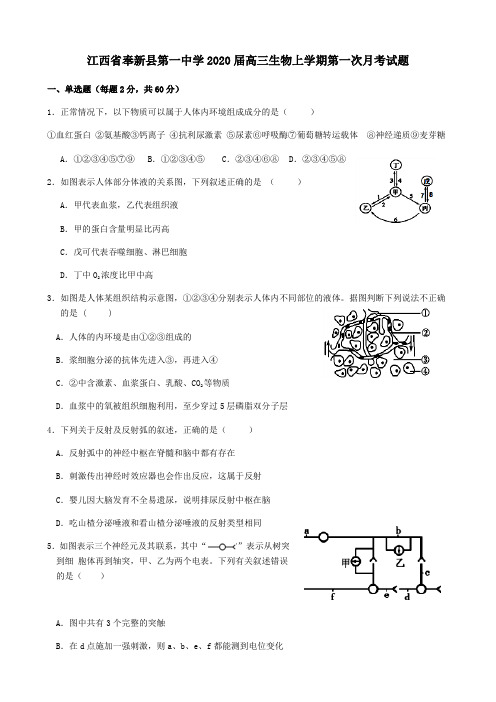 江西省奉新县第一中学2020届高三生物上学期第一次月考试题