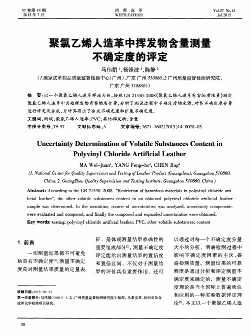聚氯乙烯人造革中挥发物含量测量不确定度的评定