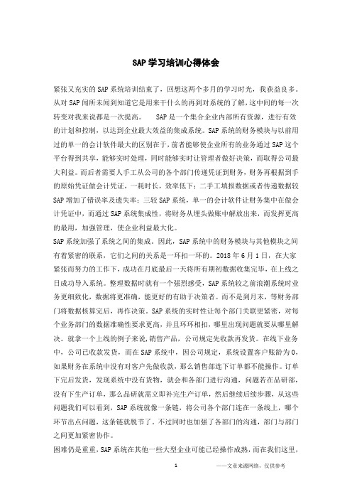 SAP学习培训心得体会