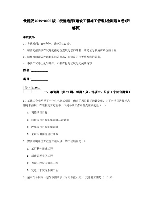最新版2019-2020版二级建造师《建设工程施工管理》检测题D卷(附解析)