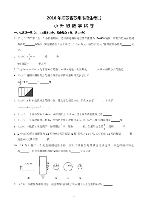 2018年江苏省苏州市招生考试小升初数学试卷