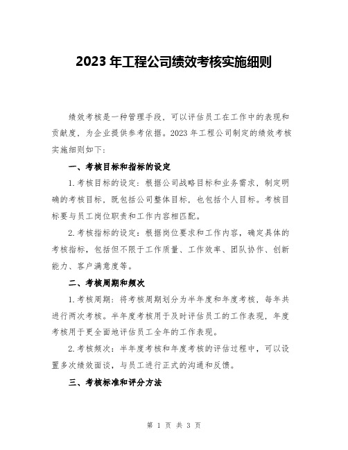 2023年工程公司绩效考核实施细则