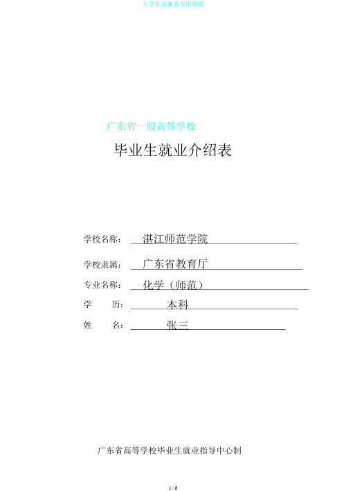大学生就业表实用模板