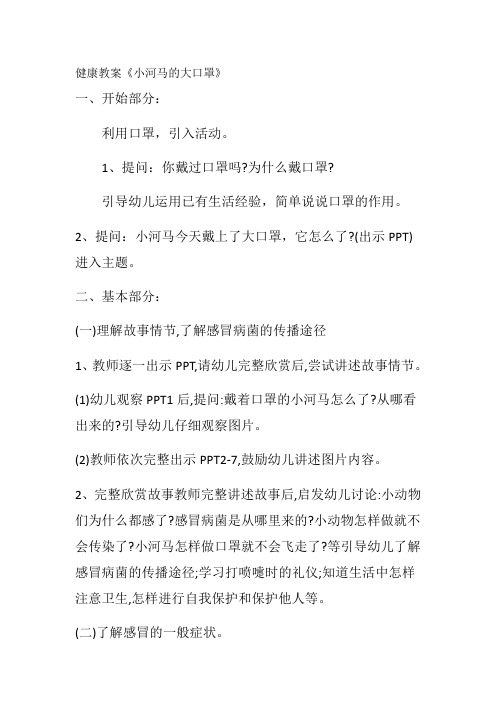 健康教案《小河马的大口罩》
