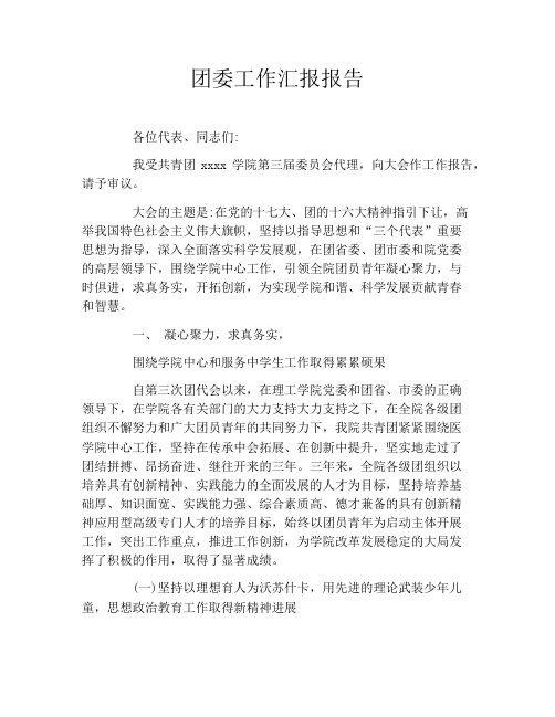 团委工作汇报报告
