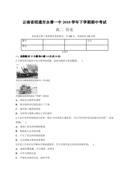云南省昭通市永善一中2018学年下学期期中考试 高二历史