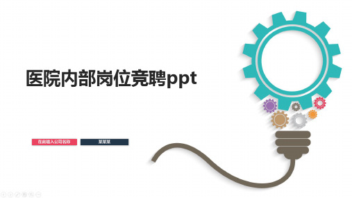 医院内部岗位竞聘ppt