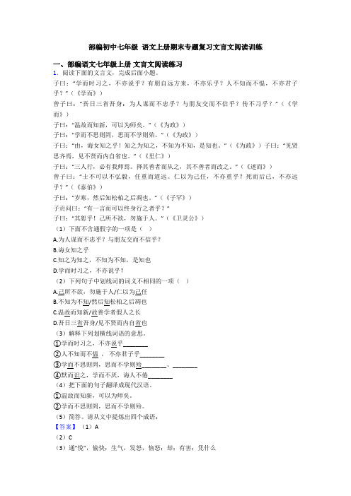 部编初中七年级 语文上册期末专题复习文言文阅读训练