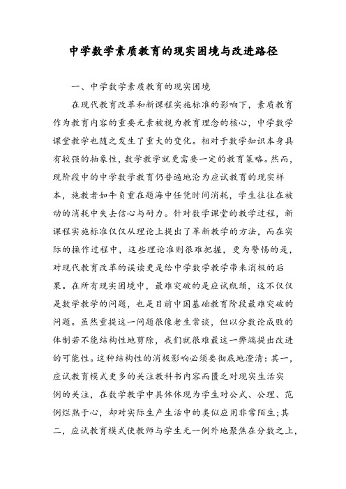 中学数学素质教育的现实困境与改进路径