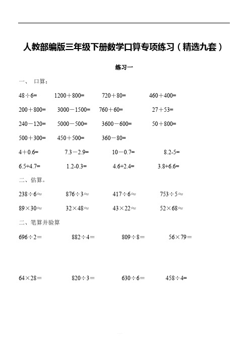 人教部编版三年级下册数学口算专项练习(精选九套)