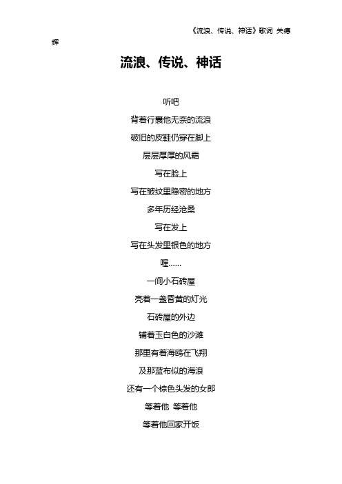 《流浪、传说、神话》歌词 关德辉