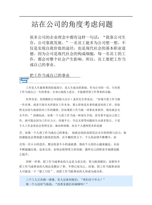 站在公司的角度考虑问题