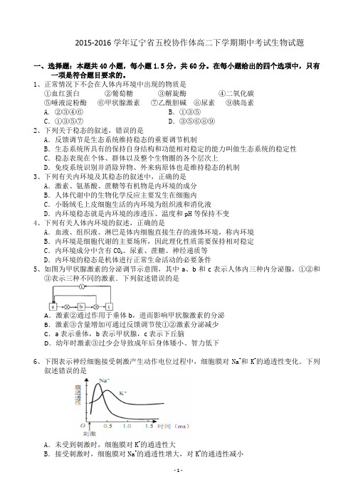 2015-2016学年辽宁省五校协作体高二下学期期中考试生物试题.