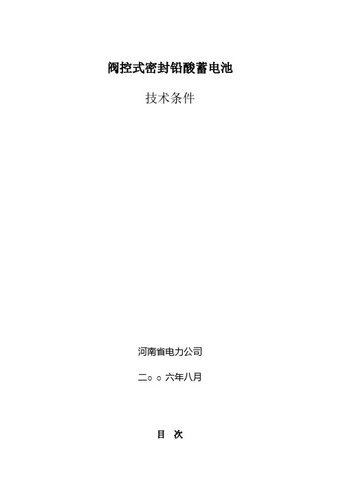 (技术规范标准)阀控式密封铅酸蓄电池技术规范书