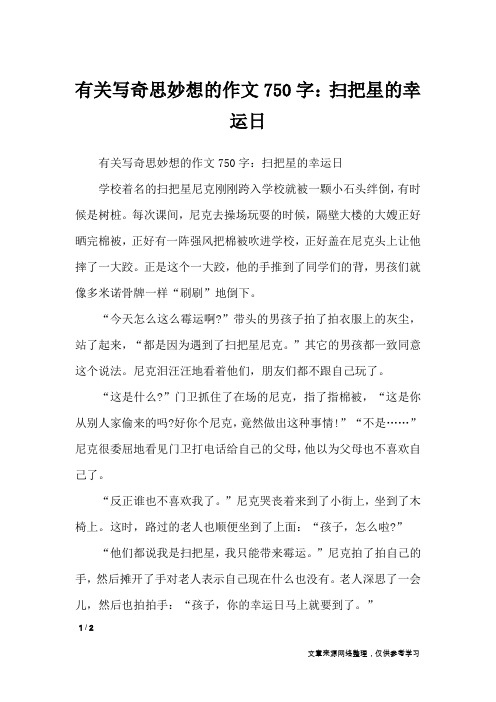 有关写奇思妙想的作文750字：扫把星的幸运日_想象作文