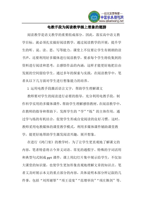电教手段为阅读教学插上想象的翅膀