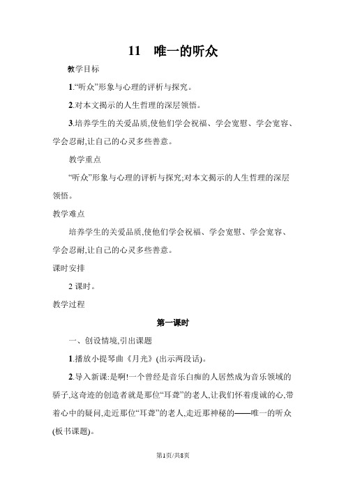 六年级上语文教案11唯一的听众 人教新课标
