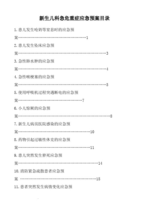 新生儿科急危重症应急预案