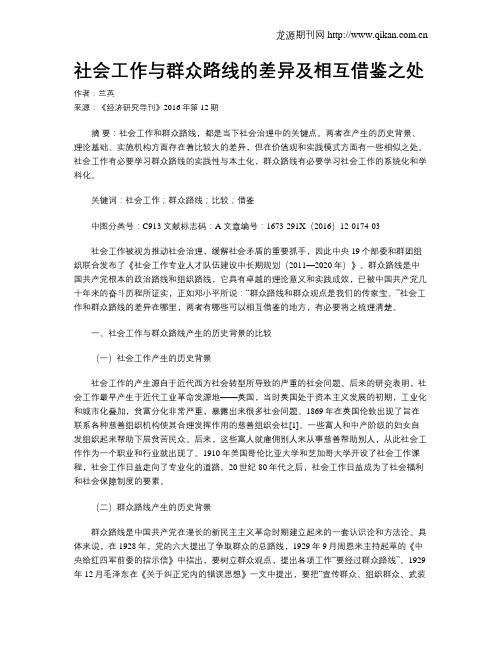社会工作与群众路线的差异及相互借鉴之处