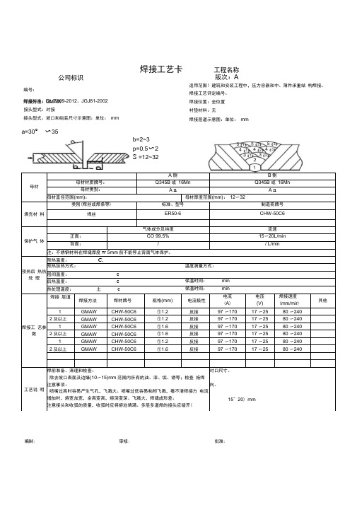 完整版二氧化碳气体保护焊钢结构焊接工艺卡