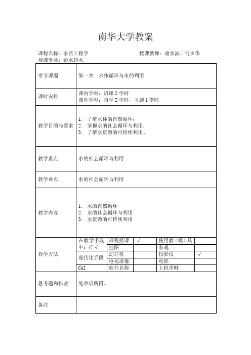 南华大学教案