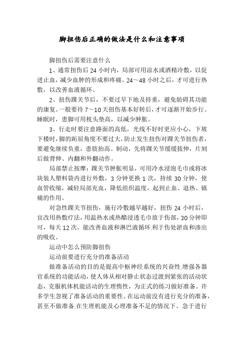 脚扭伤后正确的做法是什么和注意事项