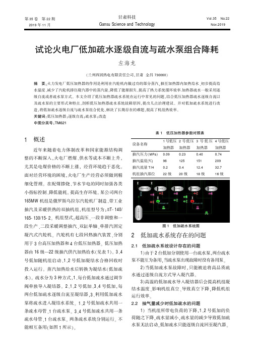 试论火电厂低加疏水逐级自流与疏水泵组合降耗