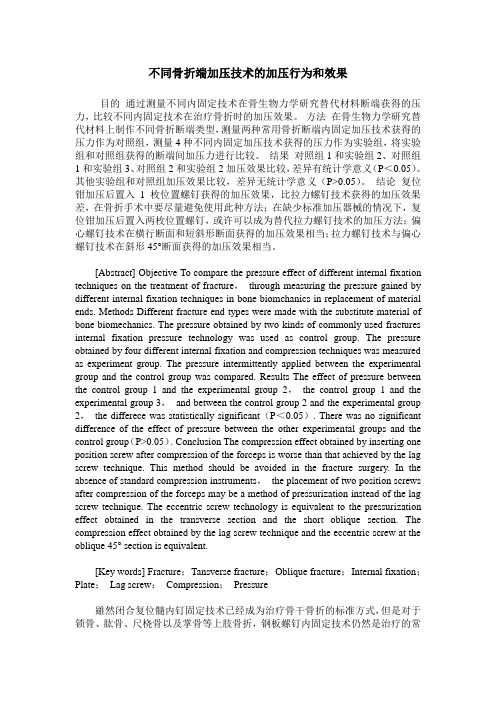 不同骨折端加压技术的加压行为和效果