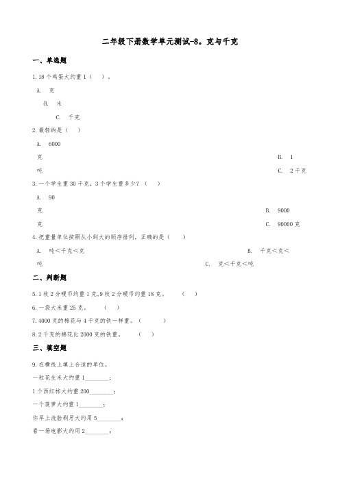 新版二年级数学下册单元测试8.克与千克人教版(附答案)