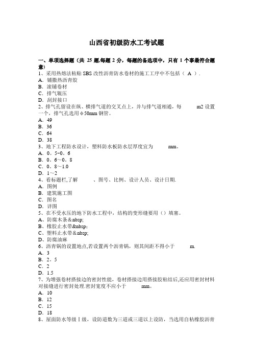 山西省初级防水工考试题